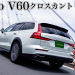 ボルボV60クロスカントリー試乗インプレ｜ミニバンなんて乗ってられるか！