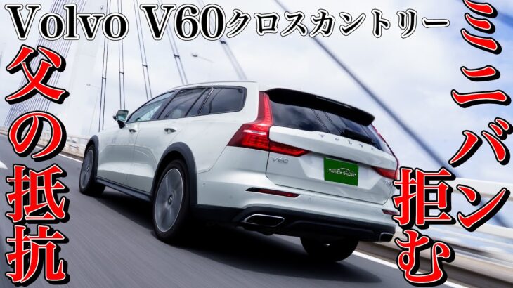 ボルボV60クロスカントリー試乗インプレ｜ミニバンなんて乗ってられるか！