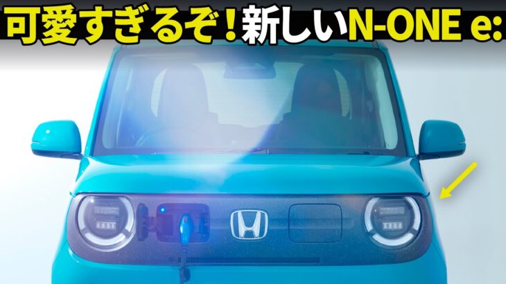 ホンダ N ONE e:　新しいエヌワンがEV追加でついに来るぞ！ しかもオーバーフェンダー版も出るだと…!?　最新情報を分かりやすく解説。