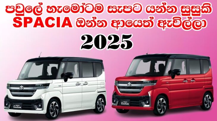 2025 Suzuki Spacia Custom Full Review Sinhala | Vehicle import Srilanka | Unregistered Japan Cars