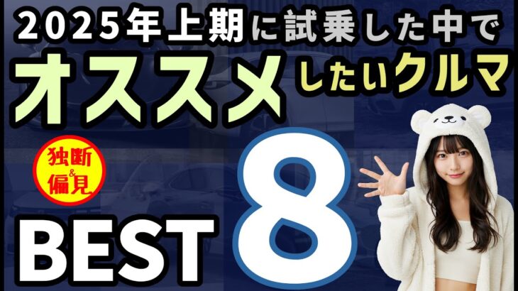 オススメしたい車ランキング ベスト８！ 2025上期版