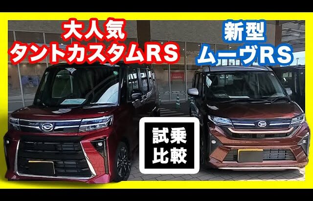 【購入検討者必見】ダイハツ軽自動車2トップ新型ムーヴカスタムRSと大人気タントカスタムRS、あなたに合うのはどっち？徹底試乗レビュー！タントカスタムRS’Limited’sy紹介も！