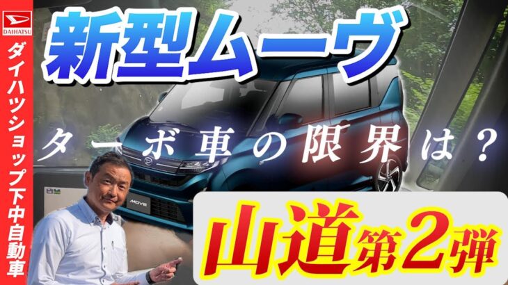 ダイハツ新型ムーヴRSターボでさらに険しい和歌山の山頂まで走ってみました！