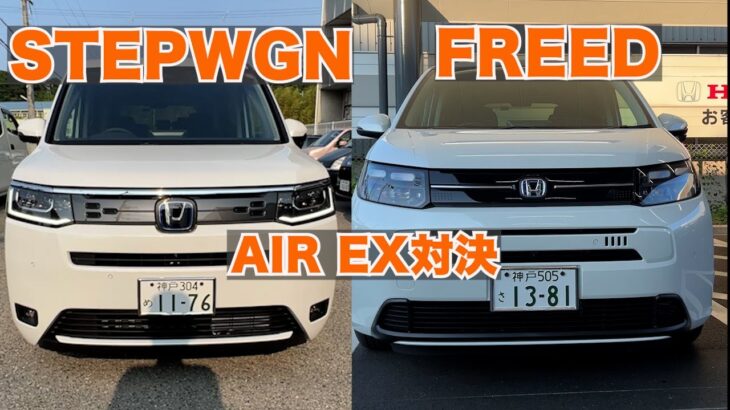 【Honda FREED vs STEPWGN】ホンダ、フリートとステップワゴン。この人気のミニバン2台のAIR EXグレード比較検証してみた。貴方のライフスタイルにはどちらがマッチしますか？
