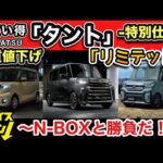 【実質値下げ！】「タント」-特別仕様リミテッド！-カスタム、ファンクロスもお買い得仕様！-