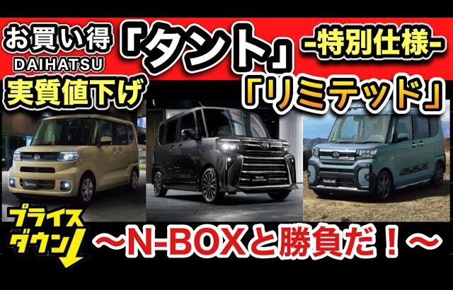 【実質値下げ！】「タント」-特別仕様リミテッド！-カスタム、ファンクロスもお買い得仕様！-