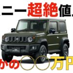 【超速報】ジムニー5型超絶値上げ…これならノマド買う。