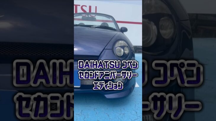 ダイハツ コペン セカンドアニバーサリーエディション 販売中🐬✩.*˚ #コペン #L880K #軽自動車 #オープンカー #中古車 #中古車販売 #車好き #車好きと繋がりたい #車好き女子