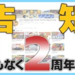 2周年記念配信の企画をお知らせ