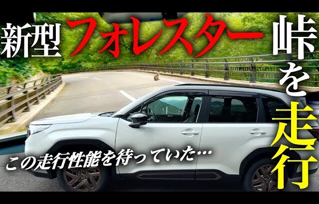 【試乗レビュー】スバル 2025年 新型フォレスター 1.8LターボのSPORT EXで峠を走行！内装・外装も気になる最新車種！走行性能は？SUBARU NEW FORESTER 2025