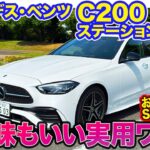 メルセデス・ベンツ C200 ステーションワゴン 【レビュー＆試乗】リアに落ち着き感のあるマイルドな乗り味が魅力!! 価格も魅力的な”Sport”登場!! E-CarLife with 五味やすたか