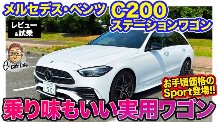 メルセデス・ベンツ C200 ステーションワゴン 【レビュー＆試乗】リアに落ち着き感のあるマイルドな乗り味が魅力!! 価格も魅力的な”Sport”登場!! E-CarLife with 五味やすたか
