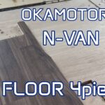 岡モータース　n-van フロア床張り