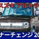 スズキ 新型 アルトラパン マイナーチェンジ 2025年7月24日発売予定