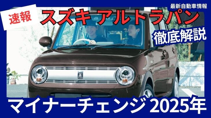 スズキ 新型 アルトラパン マイナーチェンジ 2025年7月24日発売予定