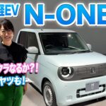 航続距離は約270km！【みんなで価格予想】足グルマにいかかでしょうか？｜Honda N-ONE e:｜藤トモCHECK