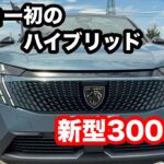 新型プジョー3008　GTハイブリッド　試乗！洗練され過ぎたのか・・・