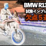 【2025年最新欠点】BMW R1300GS 試乗レビュー｜残念な点５選【MotoVlog#266】