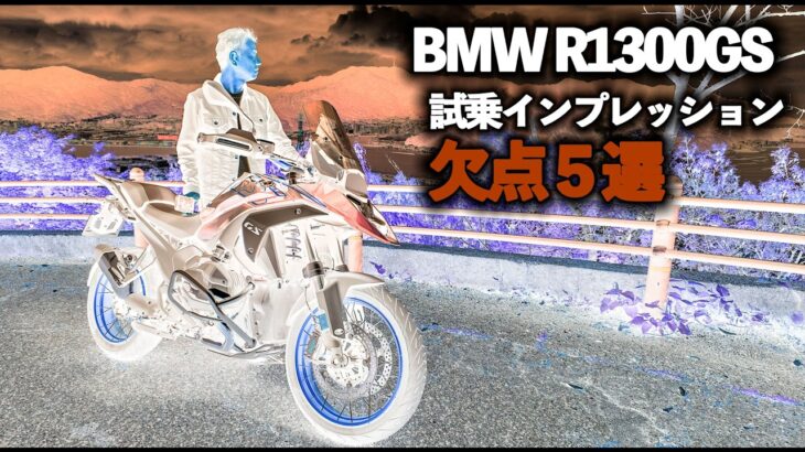 【2025年最新欠点】BMW R1300GS 試乗レビュー｜残念な点５選【MotoVlog#266】