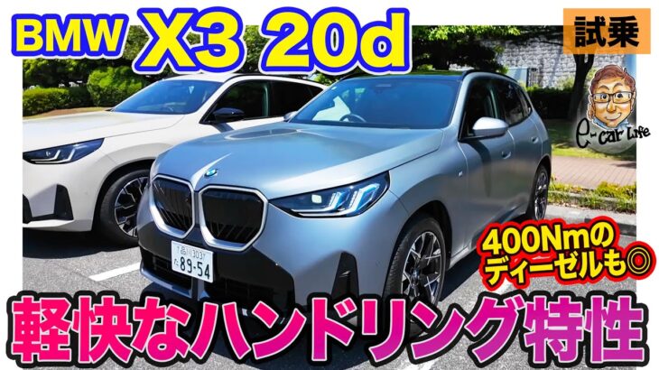 BMW X3 20d 【試乗】軽快でスポーティな走り!! 400Nmの力強いディーゼルエンジンも◎!! E-CarLife with 五味やすたか