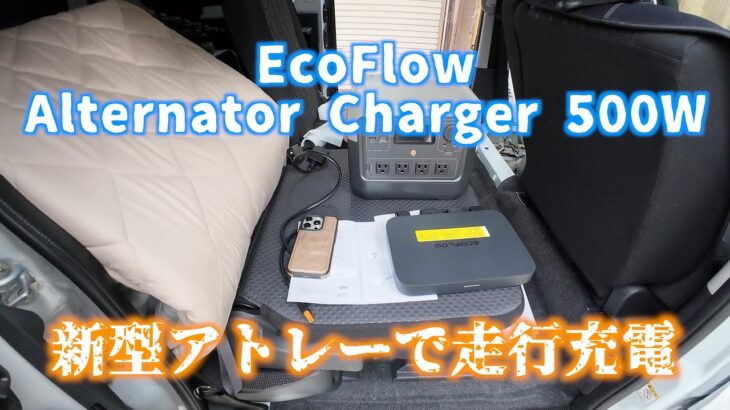 新型アトレーにオルタネーターチャージャー取り付け
