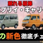 【新色登場】この色、見たら欲しくなる…！エブリイ新色徹底チェック！