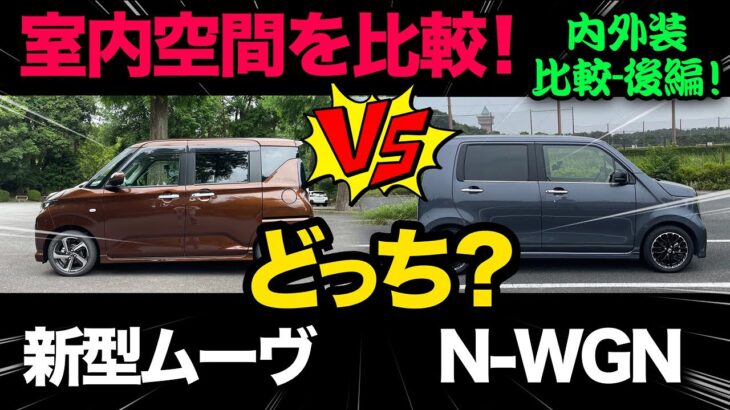 【ダイハツ新型ムーヴ vs ホンダ N-WGN（内外装比較-後編）】後席の居住性、ラゲッジの広さ…徹底比較！