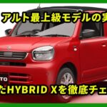 アルト最上級モデルの実力は？進化したHYBRID Xを徹底チェック！