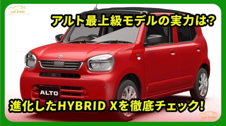 アルト最上級モデルの実力は？進化したHYBRID Xを徹底チェック！