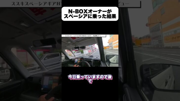 N-BOXオーナーがスズキスペーシアギア最上級グレードハイブリッドXZターボに乗ってみた結果。