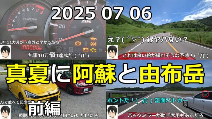 コペンで真夏の阿蘇 由布岳
