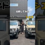 【ジムニーノマドとシエラ比較してみた✨】 #車好きと繋がりたい #カー用品 #ジムニー #ジムニーシエラ #ジムニーノマド #jimny5door #jimny #suzuki