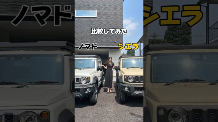 【ジムニーノマドとシエラ比較してみた✨】 #車好きと繋がりたい #カー用品 #ジムニー #ジムニーシエラ #ジムニーノマド #jimny5door #jimny #suzuki