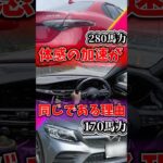 馬力が全く違うのに加速が同じ理由