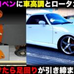 コペンにKBEEの車高調とローターカバーを取り付けたら足回りが引き締まった！！