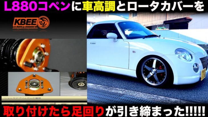 コペンにKBEEの車高調とローターカバーを取り付けたら足回りが引き締まった！！