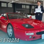 フェラーリ F512M 中古車試乗インプレッション
