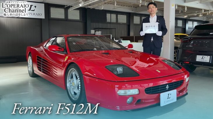 フェラーリ F512M 中古車試乗インプレッション