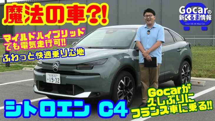 【魔法のような快適さ!?】シトロエンC4試乗レビュー&内装レビュー｜まるでストロングハイブリッドみたい!!シトロエンの味は残っているか!?Gocarが久々にフランス車に乗る!!