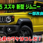 スズキ新型ジムニー2025年一部改良モデルついに公開！安全装備が激変、価格も10万円アップ⁉ 安全性も快適性も過去最大の進化！