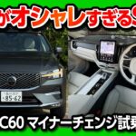 【内装がオシャレすぎるSUV試乗!】ボルボXC60マイナーチェンジ2025 高速燃費と静粛性が改善! 価格は879万円! | VOLVO XC60 Ultra B5 AWD 2025