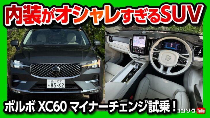 【内装がオシャレすぎるSUV試乗!】ボルボXC60マイナーチェンジ2025 高速燃費と静粛性が改善! 価格は879万円! | VOLVO XC60 Ultra B5 AWD 2025