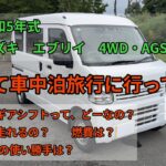 「令和5年式　スズキ　エブリイ　4WD  AGS」　借りて車中泊旅行に行ってみた。
