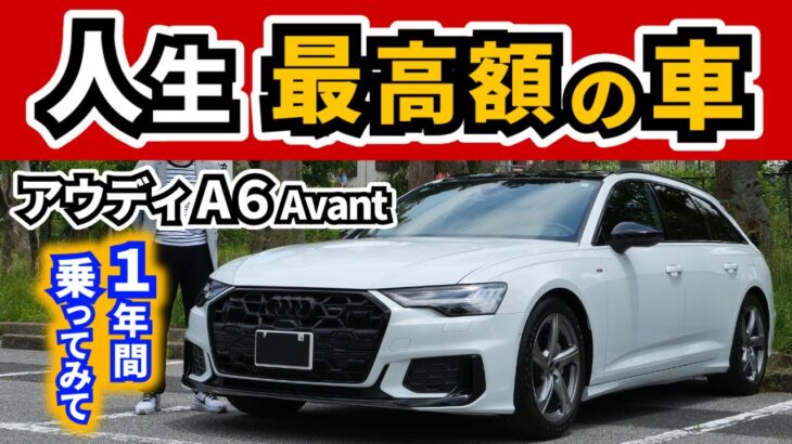 【アウディA6】一年間乗ってみて感じている事～新型アウディA5との違いも～|Audi A6 Avant quattro S Line|