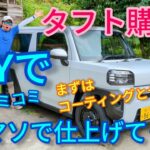 タフト購入！DIYで仕上げていく！ #富山  #タフト  #コーティング  #錆止め  #四駆  #ターボ  #キーパーコーティング  #スリーラスター