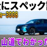 【新型プジョー3008】だまされた。絶対に試乗してください。カタログ数値で判断できないドライブフィールの真実をレポートします。
