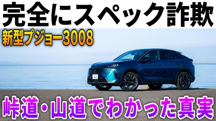 【新型プジョー3008】だまされた。絶対に試乗してください。カタログ数値で判断できないドライブフィールの真実をレポートします。