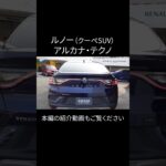 ルノー・アルカナ・テクノ（クーペSUV） #renault #ルノー #suv #automobile #arkana #アルカナ #クーペSUV