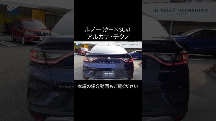 ルノー・アルカナ・テクノ（クーペSUV） #renault #ルノー #suv #automobile #arkana #アルカナ #クーペSUV