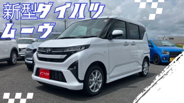 ダイハツ 新型ムーヴ登場！Gグレードの内外装をご紹介！NEW DAIHATSU MOVE DEBUT!!